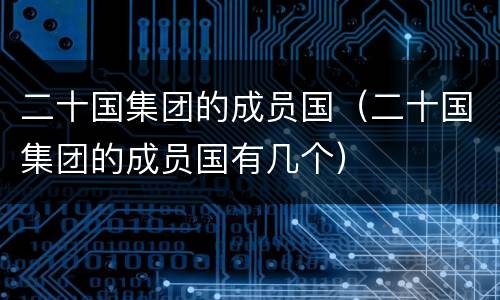 二十国集团的成员国（二十国集团的成员国有几个）