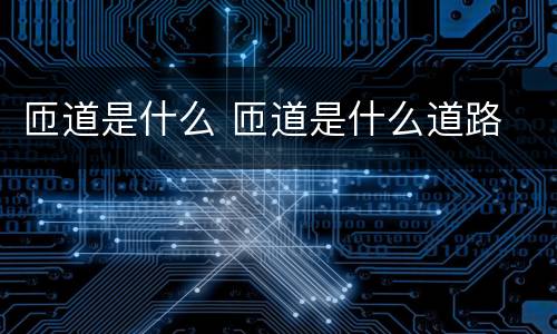 匝道是什么 匝道是什么道路