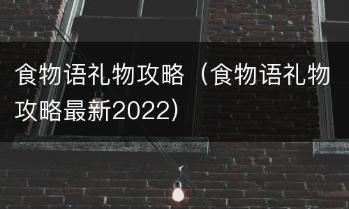 食物语礼物攻略（食物语礼物攻略最新2022）