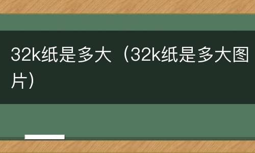 32k纸是多大（32k纸是多大图片）