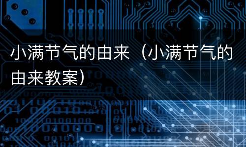 小满节气的由来（小满节气的由来教案）