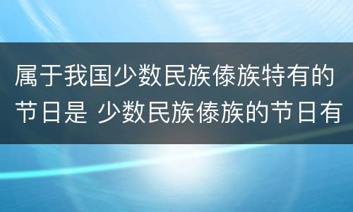 属于我国少数民族傣族特有的节日是 少数民族傣族的节日有哪些