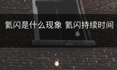 氦闪是什么现象 氦闪持续时间