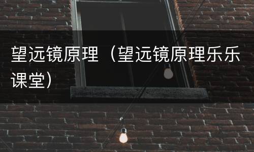 望远镜原理（望远镜原理乐乐课堂）