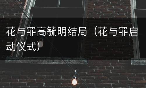 花与罪高毓明结局（花与罪启动仪式）