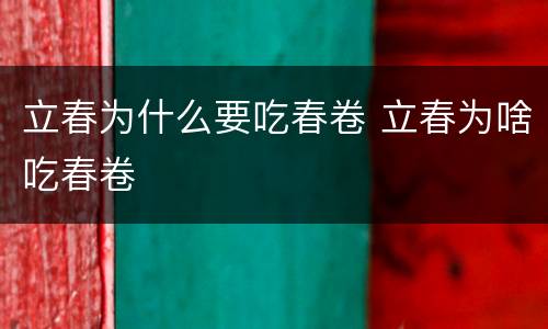 立春为什么要吃春卷 立春为啥吃春卷