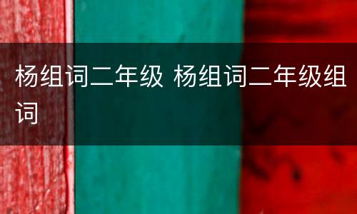 杨组词二年级 杨组词二年级组词