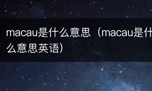macau是什么意思（macau是什么意思英语）