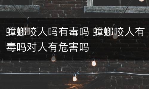 蟑螂咬人吗有毒吗 蟑螂咬人有毒吗对人有危害吗