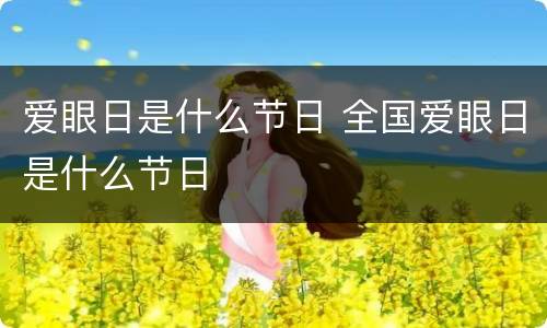 爱眼日是什么节日 全国爱眼日是什么节日