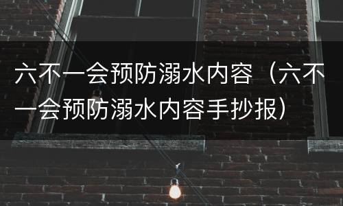 六不一会预防溺水内容（六不一会预防溺水内容手抄报）