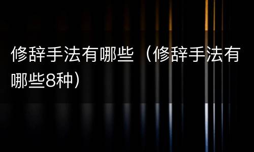 修辞手法有哪些（修辞手法有哪些8种）