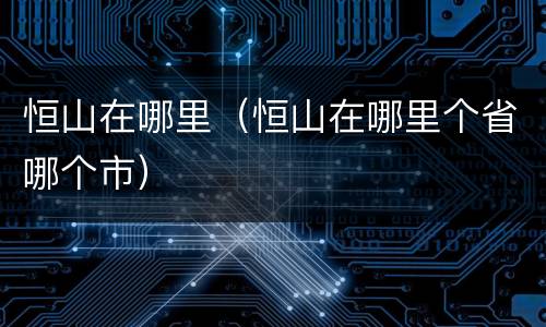 恒山在哪里（恒山在哪里个省哪个市）