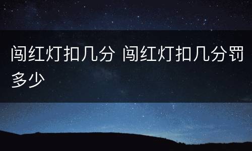 闯红灯扣几分 闯红灯扣几分罚多少