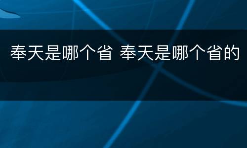 奉天是哪个省 奉天是哪个省的