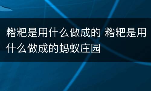 糌粑是用什么做成的 糌粑是用什么做成的蚂蚁庄园