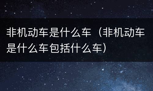 非机动车是什么车（非机动车是什么车包括什么车）