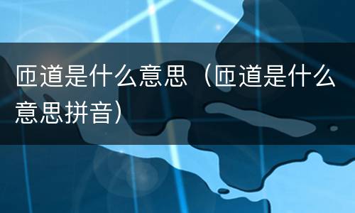 匝道是什么意思（匝道是什么意思拼音）