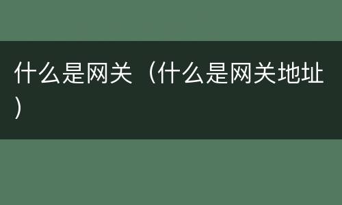 什么是网关（什么是网关地址）