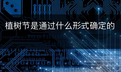 植树节是通过什么形式确定的