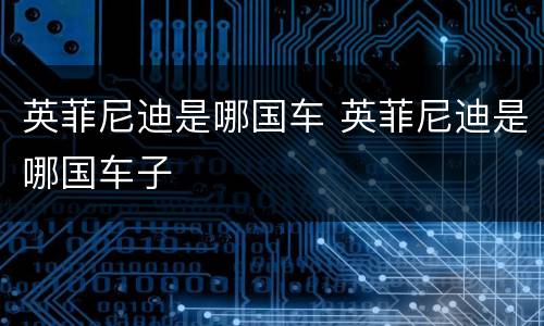 英菲尼迪是哪国车 英菲尼迪是哪国车子