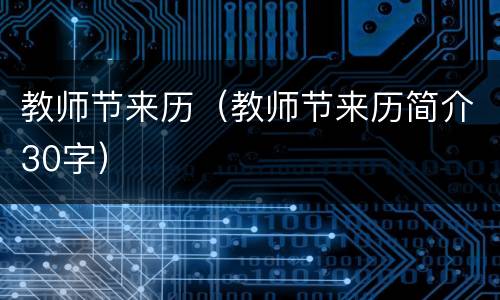 教师节来历（教师节来历简介30字）