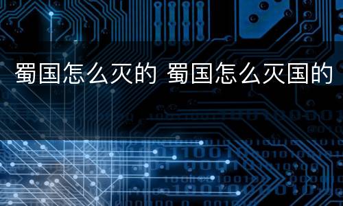 蜀国怎么灭的 蜀国怎么灭国的