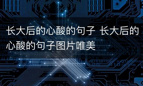 长大后的心酸的句子 长大后的心酸的句子图片唯美