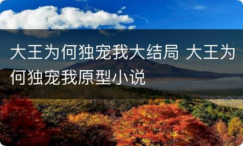 大王为何独宠我大结局 大王为何独宠我原型小说