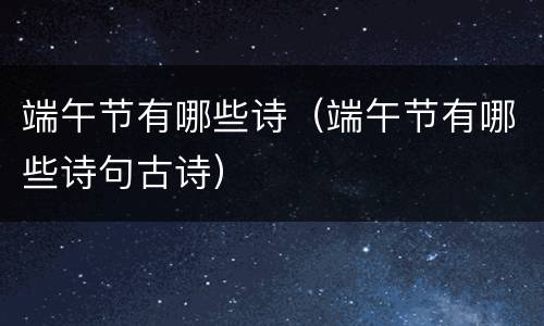 端午节有哪些诗（端午节有哪些诗句古诗）