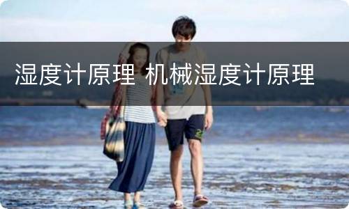 湿度计原理 机械湿度计原理