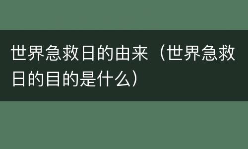 世界急救日的由来（世界急救日的目的是什么）