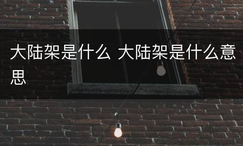 大陆架是什么 大陆架是什么意思