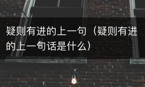 疑则有进的上一句（疑则有进的上一句话是什么）