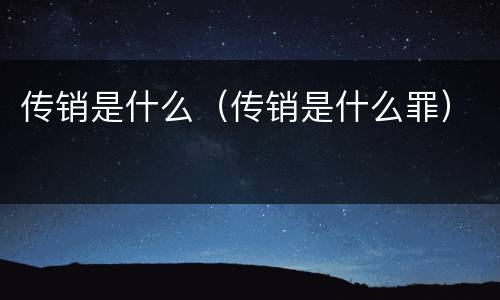 传销是什么（传销是什么罪）