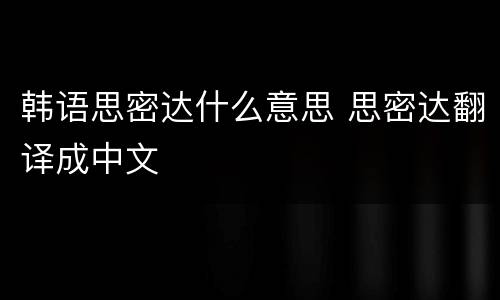 韩语思密达什么意思 思密达翻译成中文