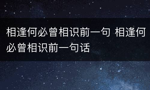 相逢何必曾相识前一句 相逢何必曾相识前一句话