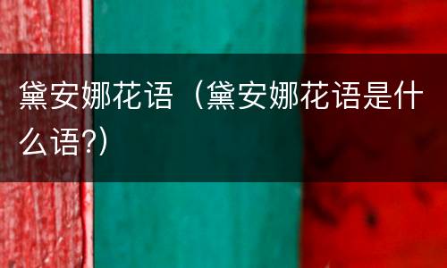 黛安娜花语（黛安娜花语是什么语?）