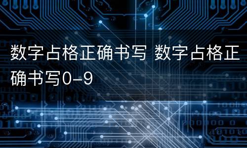 数字占格正确书写 数字占格正确书写0-9