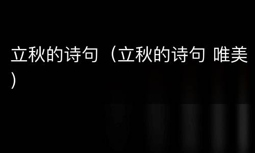 立秋的诗句（立秋的诗句 唯美）
