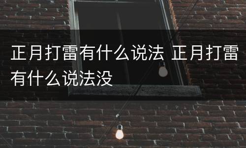 正月打雷有什么说法 正月打雷有什么说法没