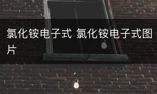 氯化铵电子式 氯化铵电子式图片