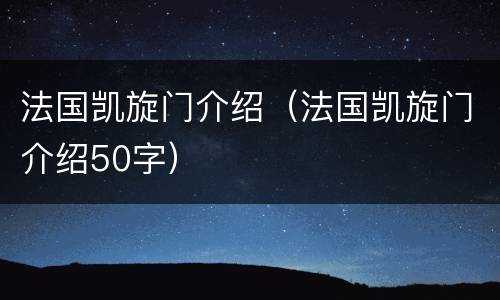 法国凯旋门介绍（法国凯旋门介绍50字）