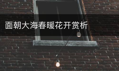 面朝大海春暖花开赏析