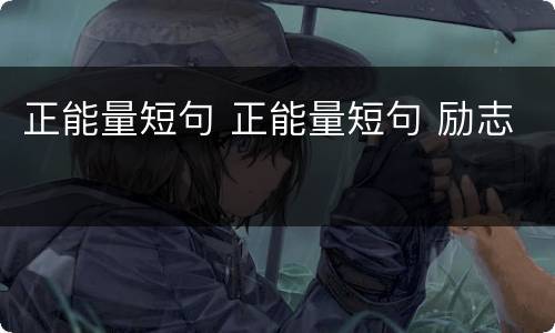 正能量短句 正能量短句 励志