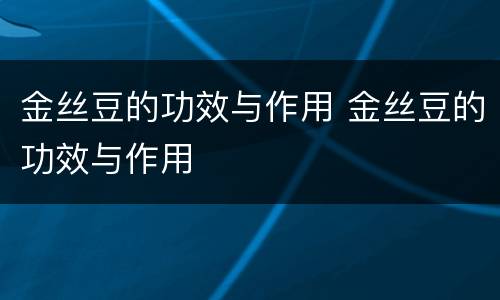 金丝豆的功效与作用 金丝豆的功效与作用