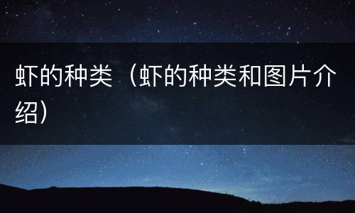 虾的种类（虾的种类和图片介绍）