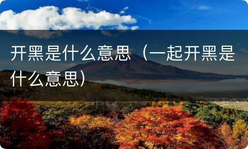 开黑是什么意思（一起开黑是什么意思）