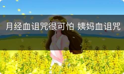 月经血诅咒很可怕 姨妈血诅咒