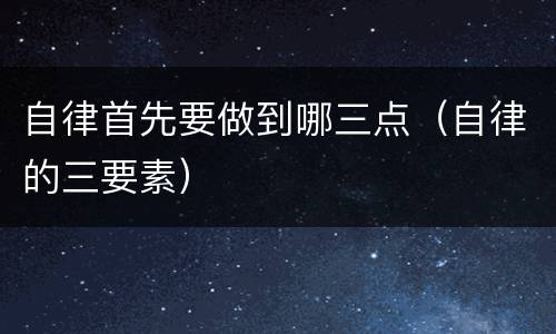 自律首先要做到哪三点（自律的三要素）